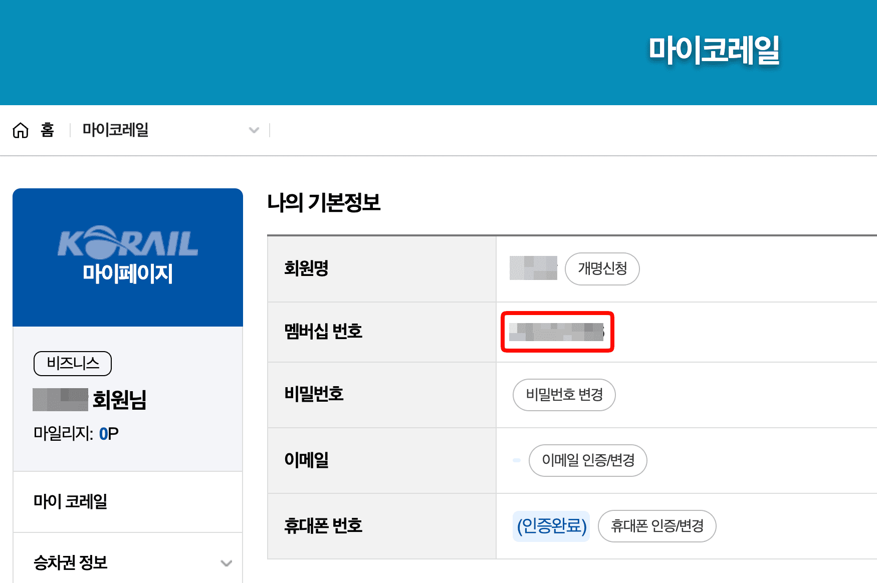 KTX 회원번호 확인 방법