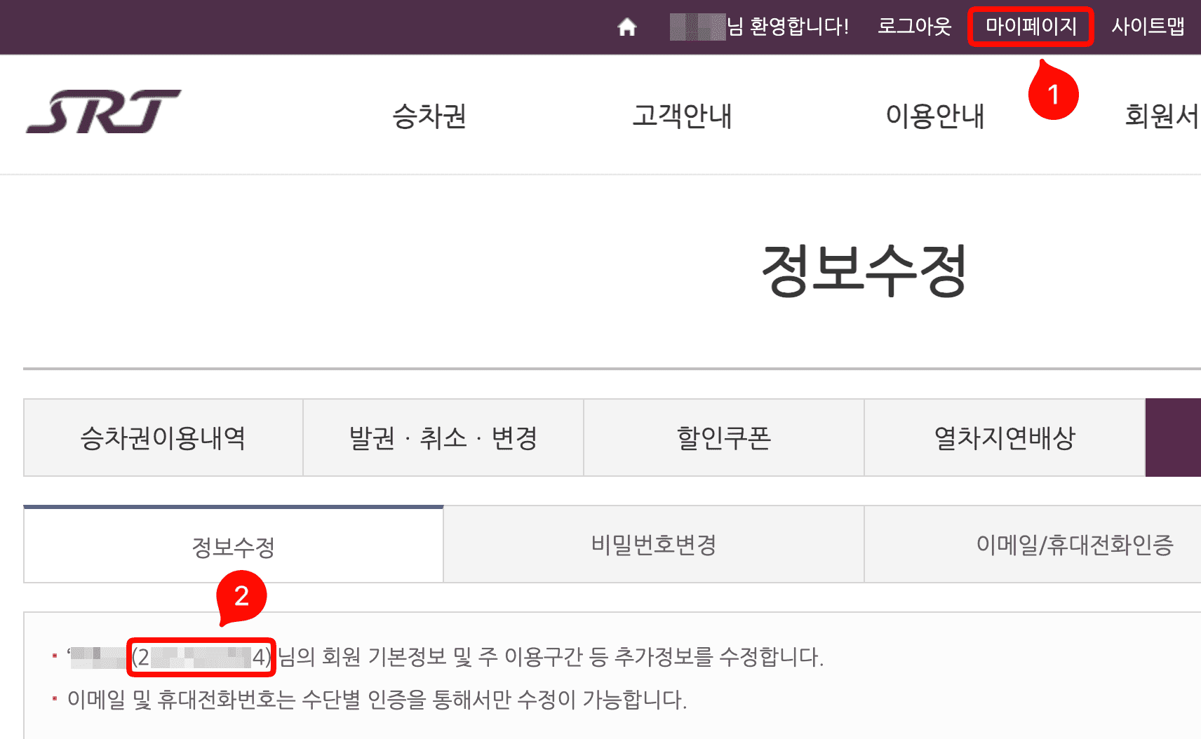 SRT 회원번호 확인 방법